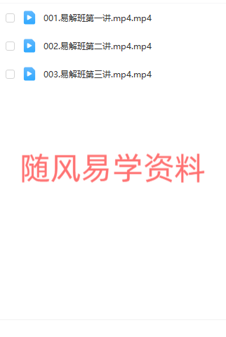 李毅  易解班视频3集