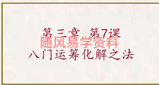 林涵予   高级奇门遁甲化解视频35集